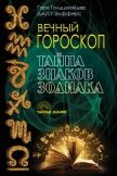 Читать книгу Вечный гороскоп. Тайна знаков зодиака, автор Голдшнайдер Гэри Вечный гороскоп. Тайна знаков зодиака - Голдшнайдер Гэри