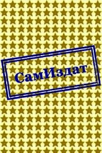 Вечность (СИ) - "Romaria"