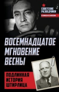 Восемнадцатое мгновение весны. Подлинная история Штирлица - Ставинский Эрвин