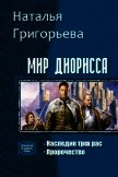 Читать книгу Мир Диорисса. Дилогия (СИ), автор Григорьева Наталья Сергеевна Мир Диорисса. Дилогия (СИ) - Григорьева Наталья Сергеевна