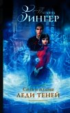 Соль и пламя. Леди теней (СИ) - Зингер Татьяна