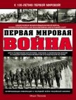 Первая Мировая война. Самая полная энциклопедия - Песков Илья