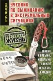 Учебник по выживанию в экстремальных ситуациях - Молодан Игорь
