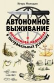 Автономное выживание в экстремальных условиях и автономная медицина - Молодан Игорь