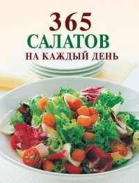 365 салатов на каждый день - Смирнова Ирина