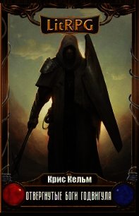 Отвергнутые Боги Годвигула (СИ) - Кельм Крис