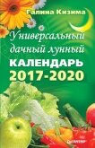 Читать книгу Универсальный дачный лунный календарь 2017-2020, автор Кизима Галина Александровна Универсальный дачный лунный календарь 2017-2020 - Кизима Галина Александровна