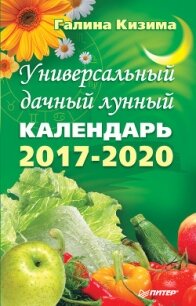 Универсальный дачный лунный календарь 2017-2020 - Кизима Галина Александровна