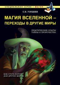 Магия Вселенной – переходы в другие миры - Гордеев Сергей