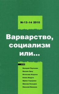 Левая политика. 2010 № 13 -14. Варварство, социализм или... - Кагарлицкий Борис Юльевич