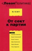 Левая Политика, № 16 2011. От сект к партии - Кагарлицкий Борис Юльевич