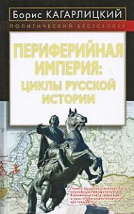 Периферийная империя: циклы русской истории - Кагарлицкий Борис Юльевич
