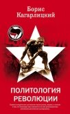 Политология революции - Кагарлицкий Борис Юльевич