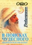 Читать книгу В поисках чудесного. Динамическая медитация. Шактипат, автор Раджниш Бхагаван Шри "Ошо" В поисках чудесного. Динамическая медитация. Шактипат - Раджниш Бхагаван Шри "Ошо"