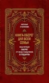 Книга-оберег для всей семьи - Степанова Наталья Ивановна