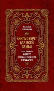 Книга-оберег для всей семьи - Степанова Наталья Ивановна