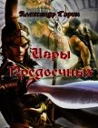 Игры Предвечных (СИ) - Гарин Александр Олегович