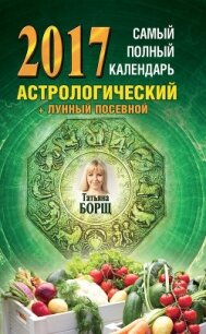 Самый полный календарь на 2017 год. Астрологический + лунный посевной - Борщ Татьяна