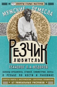 Резчик-любитель - Федоров П. А.