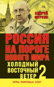 Россия на пороге нового мира. Холодный восточный ветер – 2 - Фурсов Андрей Ильич