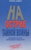На острие тайной войны. Страницы истории зарубежных спецслужб - Савич Игорь