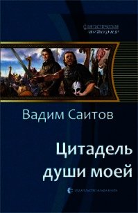 Цитадель души моей (СИ) - Саитов Вадим