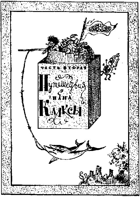 Путешествия пана Кляксы - image002.jpg