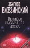 Великая шахматная доска - Бжезинский Збигнев Казимеж