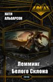 Лемминг Белого Склона (СИ) - Альварсон Хаген