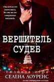 Вершитель судеб (ЛП) - Лоуренс Селена