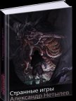 Читать книгу Странные игры, автор Нетылев Александр Петрович Странные игры - Нетылев Александр Петрович