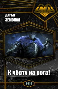 К чёрту на рога (СИ) - Земская Дарья Юрьевна