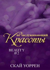 Не заслуживающий красоты (ЛП) - Уоррен Скай