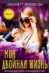 Моя двойная жизнь (ЛП) - Реллисон Джанетт