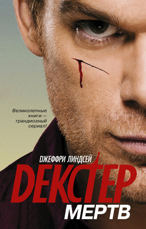 Серия книг Декстер
