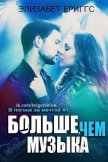 Больше, чем музыка (ЛП) - Бриггс Элизабет