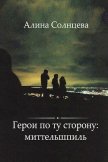 Читать книгу Герои по ту сторону: Миттельшпиль, автор Солнцева Алина Алексеевна Герои по ту сторону: Миттельшпиль - Солнцева Алина Алексеевна