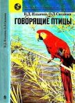 Говорящие птицы - Ильичев Валерий Аркадьевич