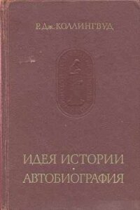 Идея истории. Автобиография - Коллингвуд Роберт Джордж