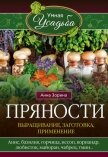 Пряности. Выращивание, заготовка, применение - Зорина Анна