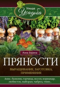 Пряности. Выращивание, заготовка, применение - Зорина Анна