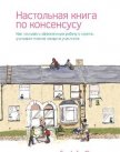 Читать книгу Настольная книга по консенсусу, автор Коллектив авторов Настольная книга по консенсусу - Коллектив авторов