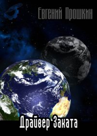 В режиме бога - Прошкин Евгений Александрович