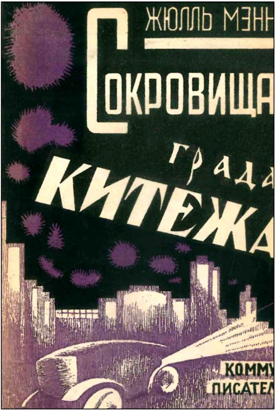 Сокровища града Китежа<br />Невероятное, но правдивое происшествие с предисловием издательства, примечаниями переводчика и послесловием редакции - i_003.jpg