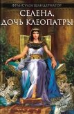 Читать книгу Селена, дочь Клеопатры, автор Шандернагор Франсуаза Селена, дочь Клеопатры - Шандернагор Франсуаза