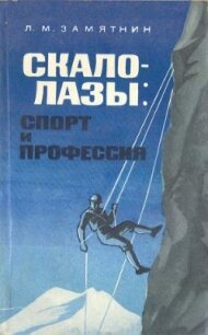 Скалолазы: спорт и профессия - Замятнин Леонид Михайлович