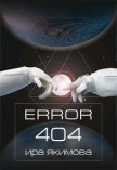 Error 404 (СИ) - Якимова Ира