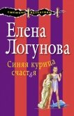 Синяя курица счастья - Логунова Елена
