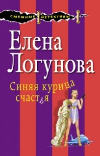 Синяя курица счастья - Логунова Елена
