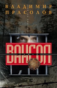 Вангол-3 По следу «Аненербе» - Прасолов Владимир Георгиевич